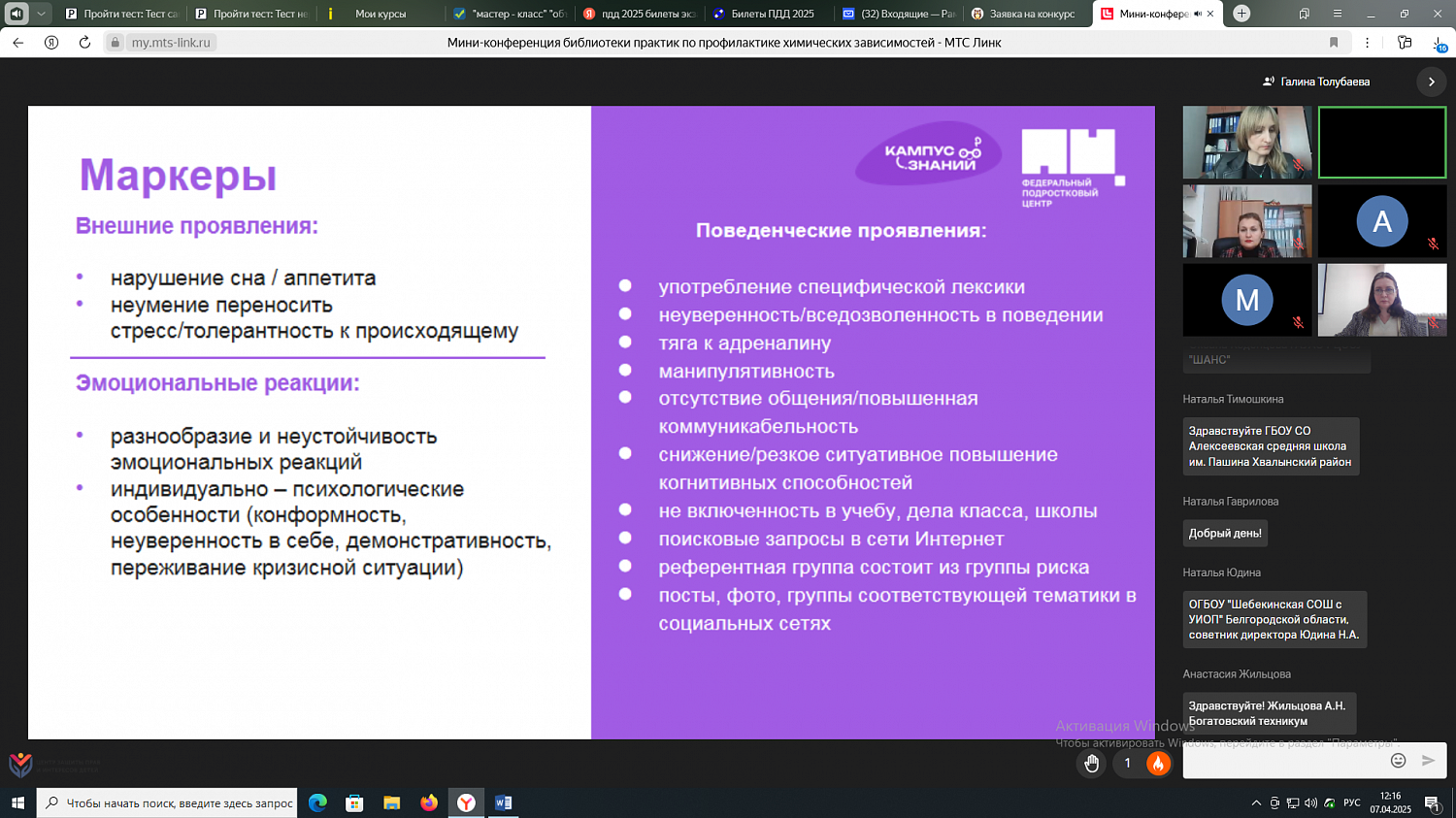 Участие в онлайн-конференции по профилактике химических зависимостей у подростков