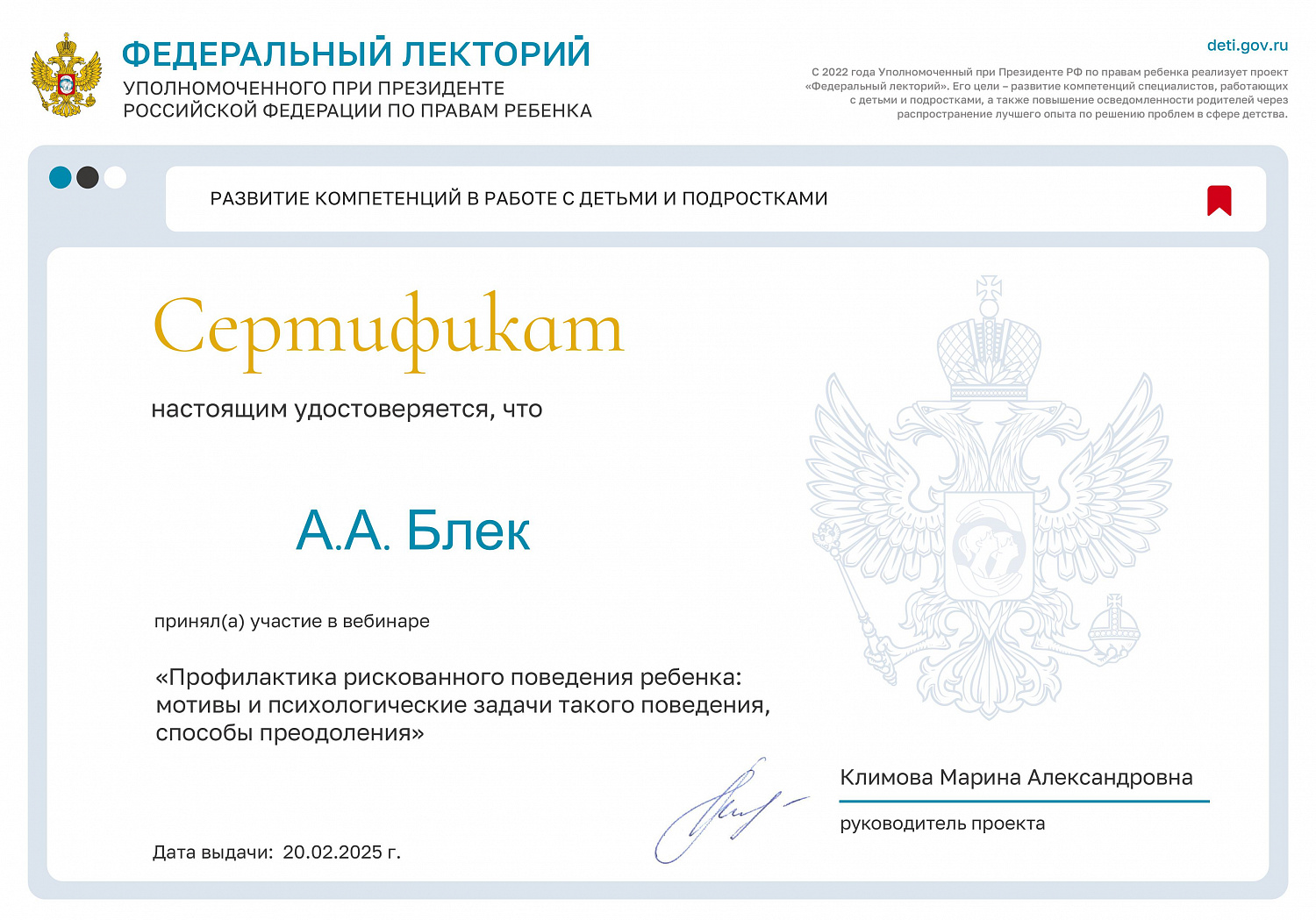 Проект «Федеральный лекторий» Уполномоченного при Президенте РФ по правам ребенка