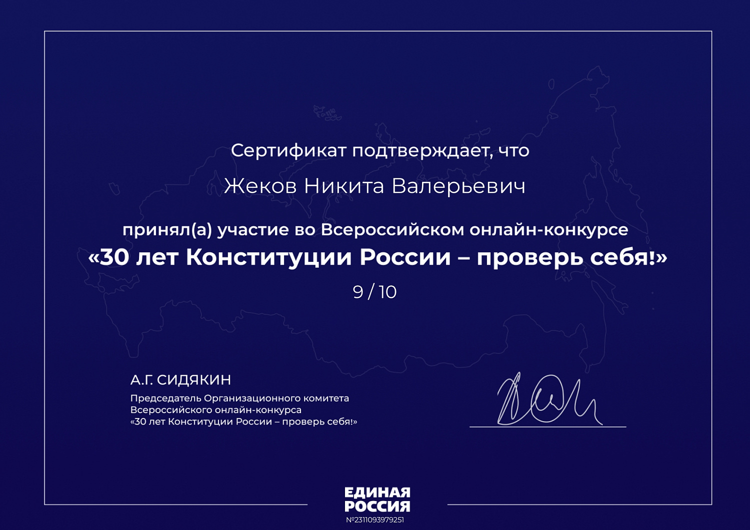 Всероссийский онлайн-конкурс "30 лет Конституции России-проверь себя!"