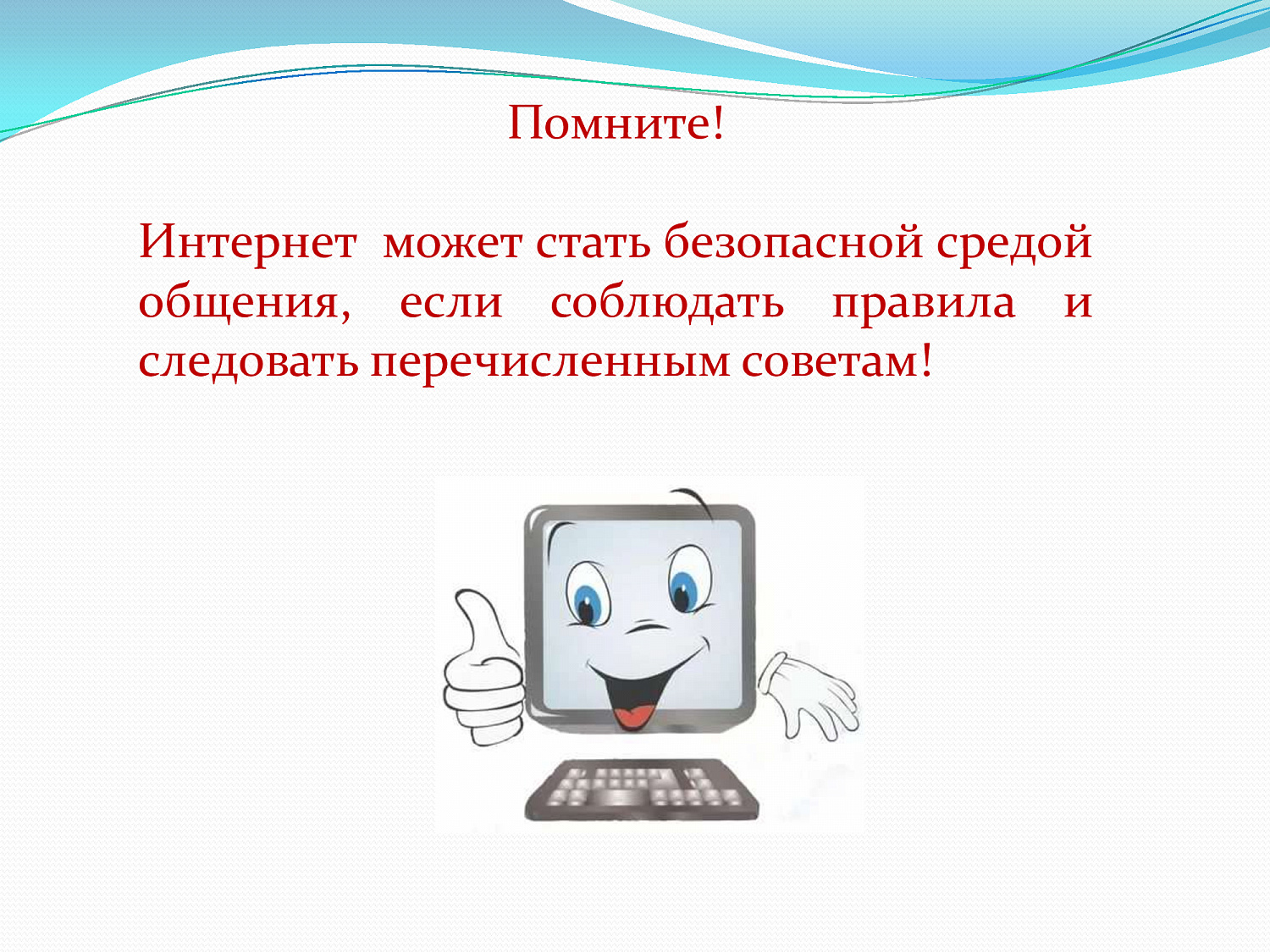Безопасный интернет